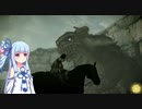 ワンダと巨像とｹﾝｼﾞｬｷ葵♠とﾀﾞﾃﾞｨ茜♦【VOICEROID実況】■2