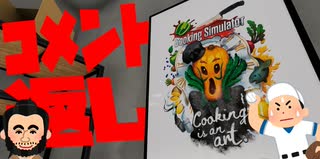 【実況】元プロ料理人と料理素人のCooking Simulator#4
