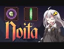 ［noita］飽きるまでnoitaやりますPart06［紲星あかり実況プレイ］