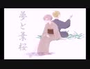 [ 歌ってみた ]　夢と葉桜　[ 開花 きるく ]