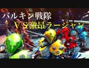 バルキン戦隊ＶＳ激昂ラージャン【モンハンワールドアイスボーン実況】