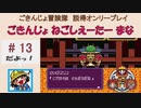 【ごきんじょ冒険隊】説得オンリープレイ　PART.13　