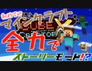 【Minecraft(?)】Minecraftのストーリーモードを全力で楽しむ【山口荘】