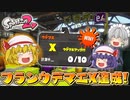 【ゆっくり実況】おぜうさま達のスプラトゥーン2 Part10