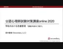 学校における危機管理　「講座内容のご紹介」（公認心理師試験対策講座online 2020） 