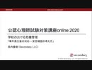 学校における危機管理　「事件発生後の対応 – 安否確認の考え方」（公認心理師試験対策講座online 2020） 