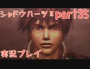 あの子の為に…【シャドウハーツⅡ】実況プレイ 35話目