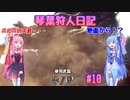 【MHWIB】琴葉狩人日記 ＃10【琴葉実況】