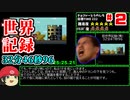 【新世界記録】マリオワールドスターロード禁止RTA 32分46秒96 #2【ゆっくり解説】【WR 32m46s96 SMW No StarWorld Speedrun】