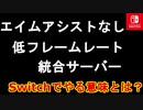 レガシー設定完全削除！ジャイロエイムアシスト無し！Switchでフォートナイトやる価値とは・・・【スイッチ版フォートナイト】