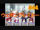 sakiquest３ #44：咲RPGを「咲-saki-」好きが全国編の話をしながらゆっくり実況（初見プレイ）
