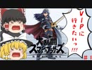 【ゆっくり実況】ルキナで行くVIPを目指して奮闘物語！Part1【スマブラSP/SSBU】