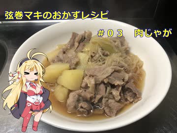 弦巻マキのおかずレシピ＃０3　肉じゃが