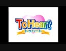 【To Heart】原子心娘part1