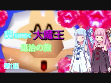 【がんばれゴエモン】葵達が行く大魔王退治の旅 第1話 【VOICEROID実況】