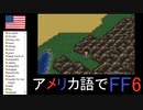 【アメリカ語でFF6】Part16人で無し？　そういう貴様が　ひとでなし！①
