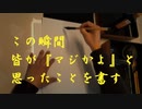 あの時、皆が『マジか？』と思ったニュースを書す(書道ブートキャンプby沙門)