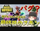 【フォートナイト】そのマンモススキンは最終日にもらえるやつじゃないのか！？　その291【ゆっくり実況】【Fortniteチャプター2】