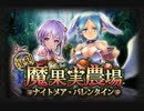 【神バハ】魔果実農場 ～ナイトメア・バレンタイン～