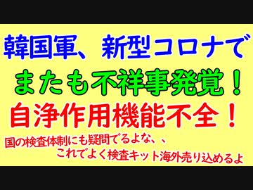 お笑い韓国軍、今度は新型コロナウイルス検査で素晴らしいコント