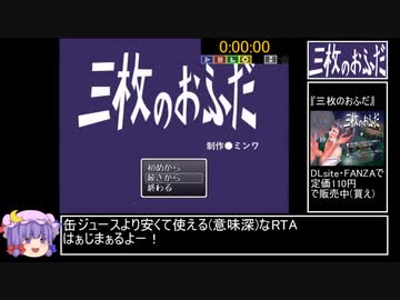 【エロゲRTA】三枚のおふだ 1時間42分21秒 1/5