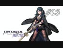 【実況】FIRE EMBLEM 風花雪月【ファイアーエムブレム】#03