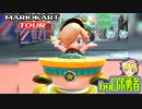 ロボ勇者の、マリオカートツアー実況学習28【VTuber】