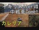 【WoT】兼平のまったり戦車録_part33