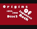 【作業用アルバム】ORIGINS OF JAPANESE ROCK【DISC2】1952 - 1958
