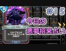 【実況】今日の悪夢招来占い【ＤＱＲ】 Part15