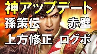 【新三國無双斬】実況 神アップデート速報解説！イベント盛りだくさん三國無双斬から目が離せないぜ！徐庶は幸せになりたい（仮）その２４４