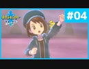 【ポケモンソード】初めてのダイマックス見せてやるよ #04【初見実況】