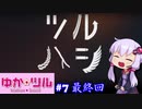 【BF1】ゆかりさんはツルハシ日本ランカー #7 fin【VOICEROID実況】