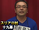 麻雀プロの人狼 スリアロ村：第19幕（上）