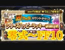 【FFRK】烈フェスカウントダウン シリハピ装備召喚2020 零式～FF10！【Part44】