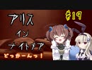 難易度悪夢！「アリスインナイトメア」を一人と一羽がプレイ part19