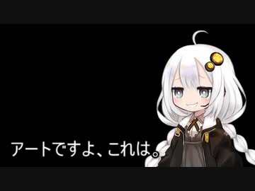 ３分間 アーティティックアートな話題をアートする、あかり嬢