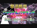 【FGO】撃退戦用　ジャック&バサランテ　宝具Lv毎のダメージ量と確殺バフ量【ゆっくり】