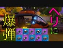 ヘリコプターに爆弾つけて自爆特攻 【フォートナイト】 -Leon視点