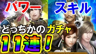 【新三國無双斬】実況 パワー？スキル？どちらかのガチャ１１連！金もでました！徐庶は幸せになりたい（仮）その２４５