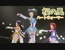 【デレステMV】桜の風【ハートウォーマー】