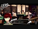 ペルソナ５Ｒ実況プレイ32のおっさんがペルソナ５Ｒで高校生怪盗団とたわむれる(≧▽≦)121