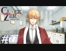 【実況】乙女心...？【CLOCK ZERO】#11