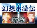 【幻想水滸伝2実況】自由に楽しく愛する者のため【part1】