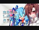 【VOICeVI劇場】あおたかレポート#3【女体化】