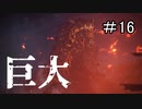 【実況】独りで狩りつくすMHWI [part16]