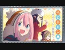 らじキャン△～ゆるキャン△情報局～ 第22回 2020年03月26日 ゲスト原紗友里、豊崎愛生