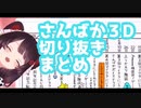さんばか1周年３Ｄ切り抜きまとめ