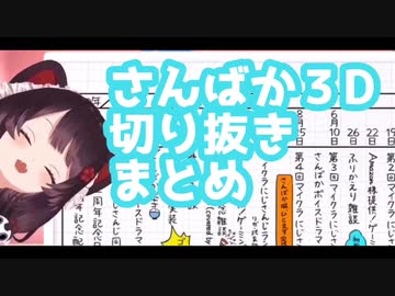 さんばか1周年３Ｄ切り抜きまとめ