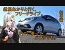 紲星あかりと行く、フリードライブ。ＦＩＴに乗ってどこまでも。納車編【VOICEROID車載】